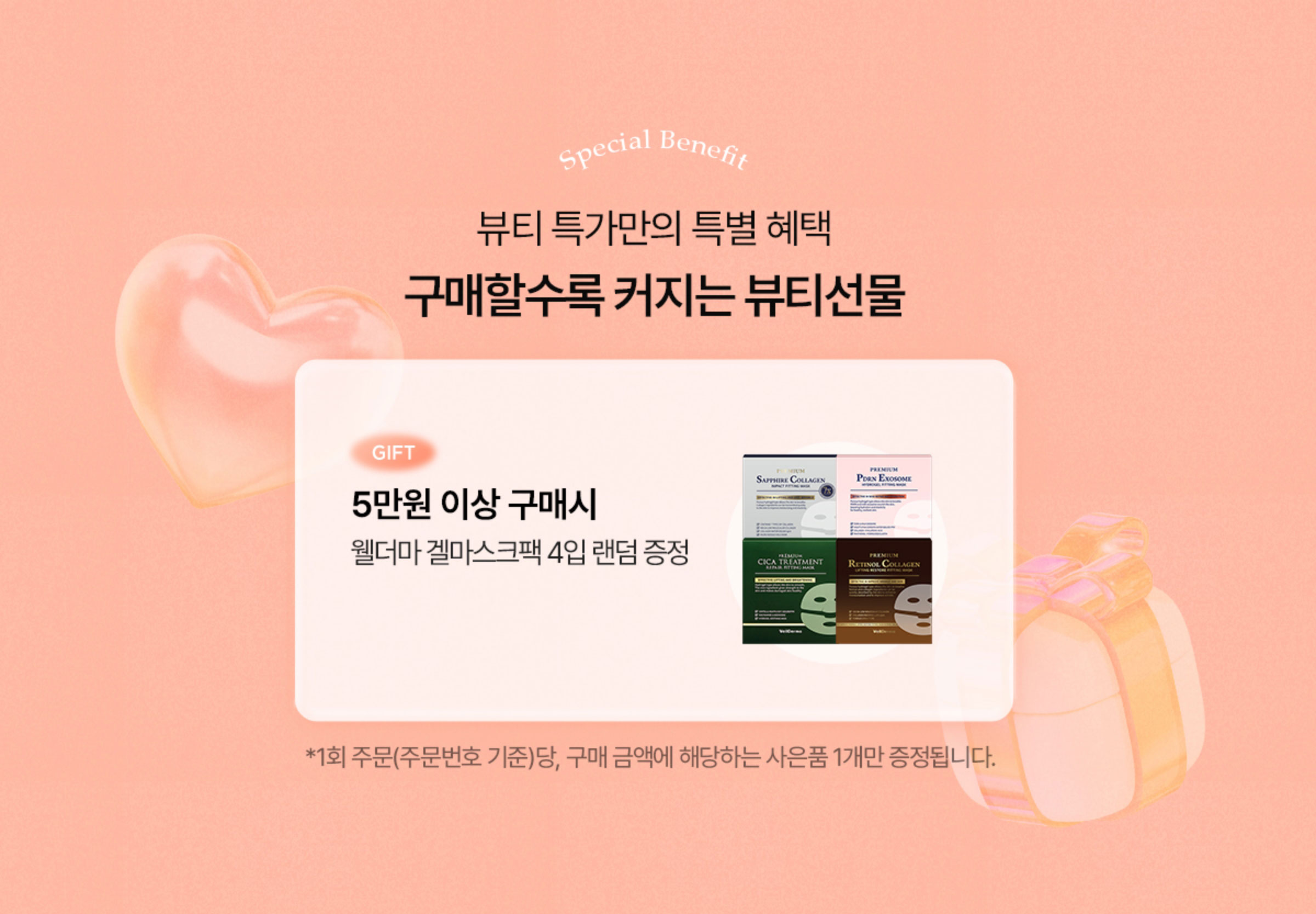 뷰티 특가만의 특별 혜택. 구매할수록 커지는 뷰티선물