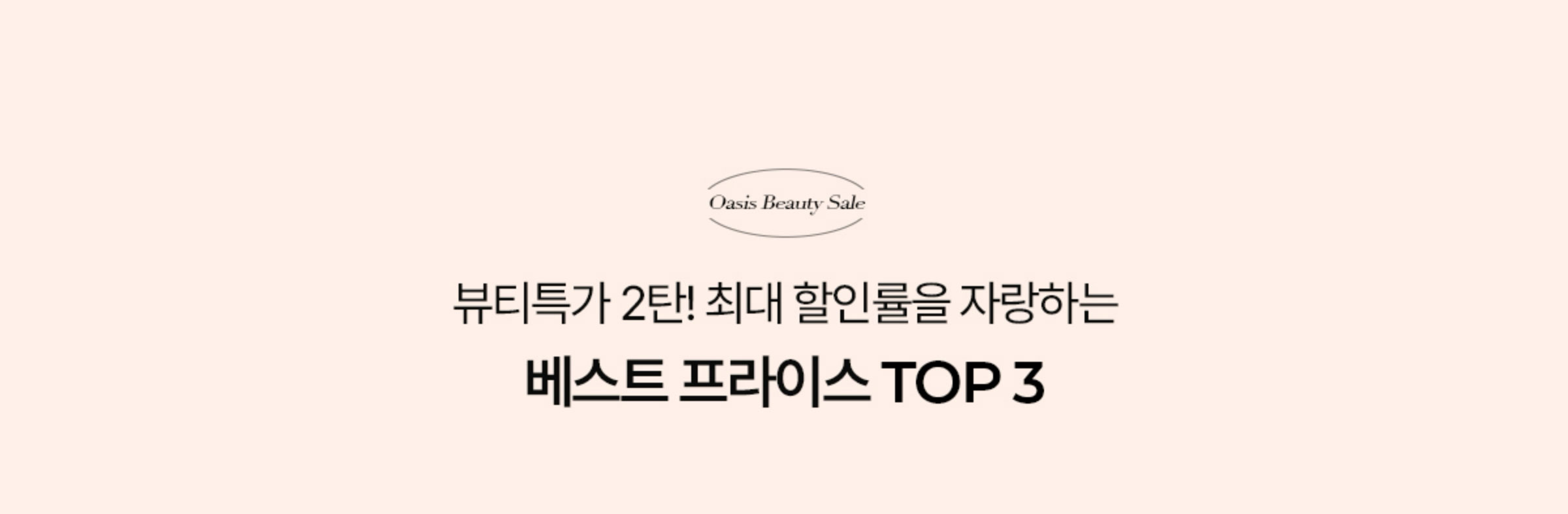 최대 할인율을 자랑하는 베스트 프라이스 TOP3