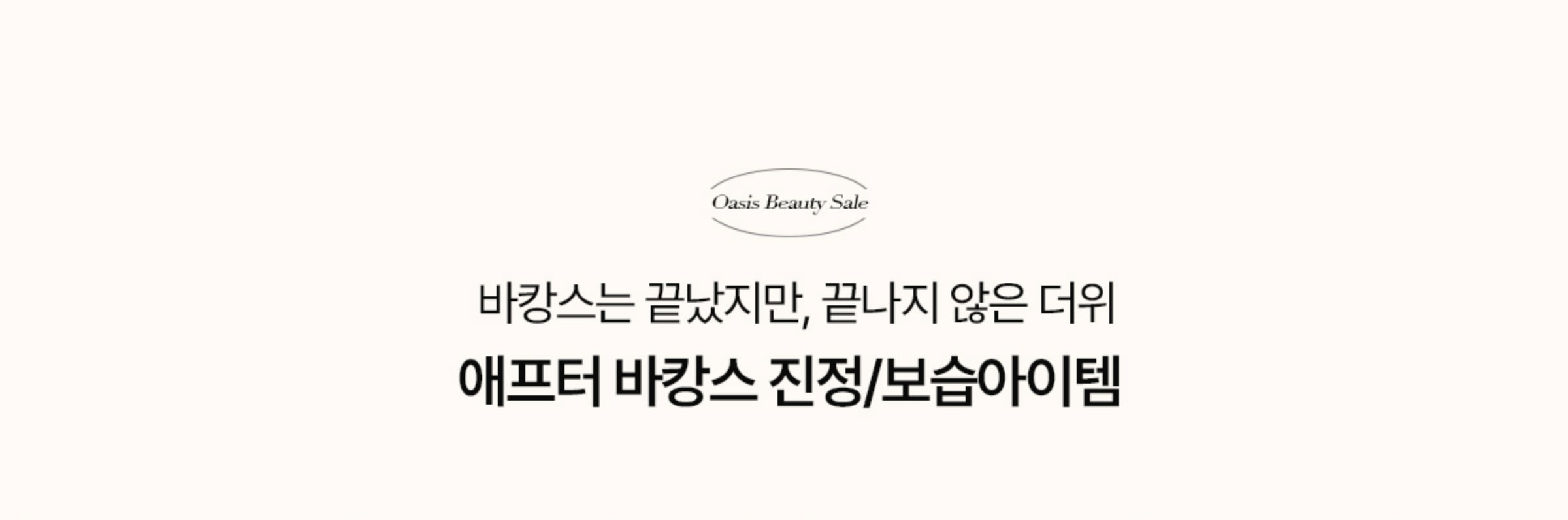 바캉스는 끝낫찌만, 끝나지 않은 더위 애프터 바캉스 진정/보습 아이템