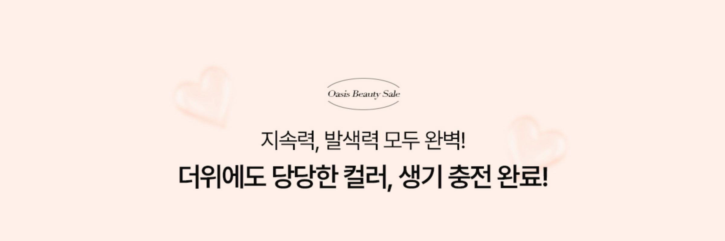 지속력, 발색력 모두 완벽! 더위에도 당당한 컬러, 생기 충전 완료!