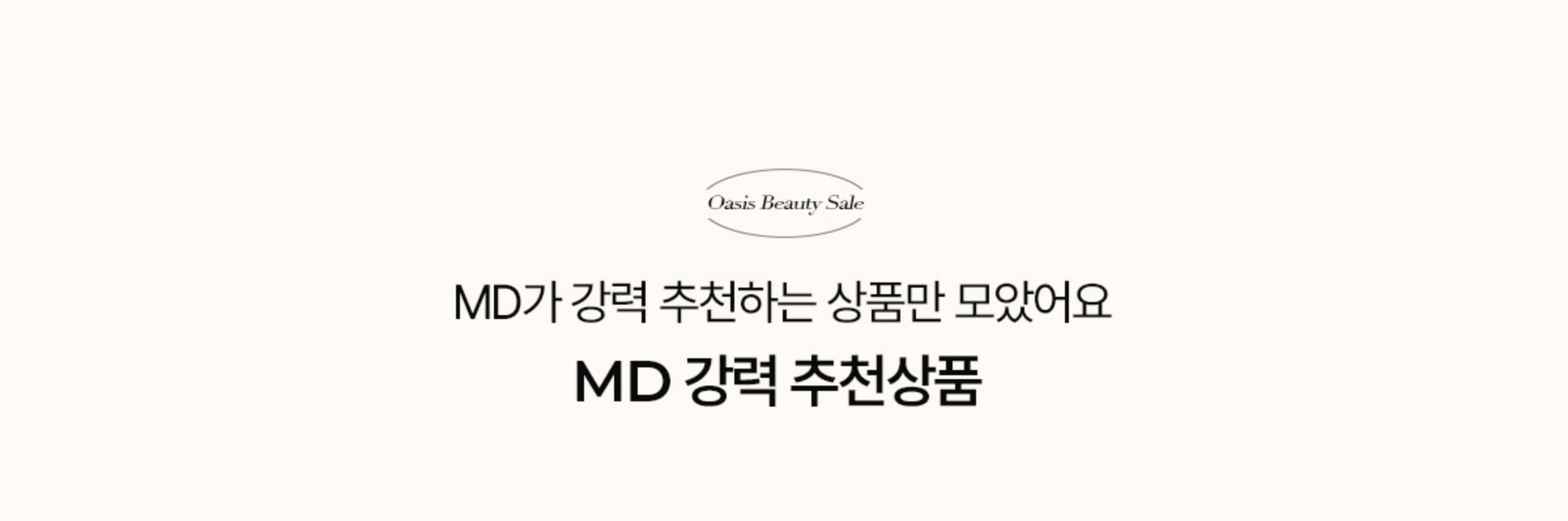 MD가 강력 추천하는 상품만 모았어요 MD 강력 추천상품
