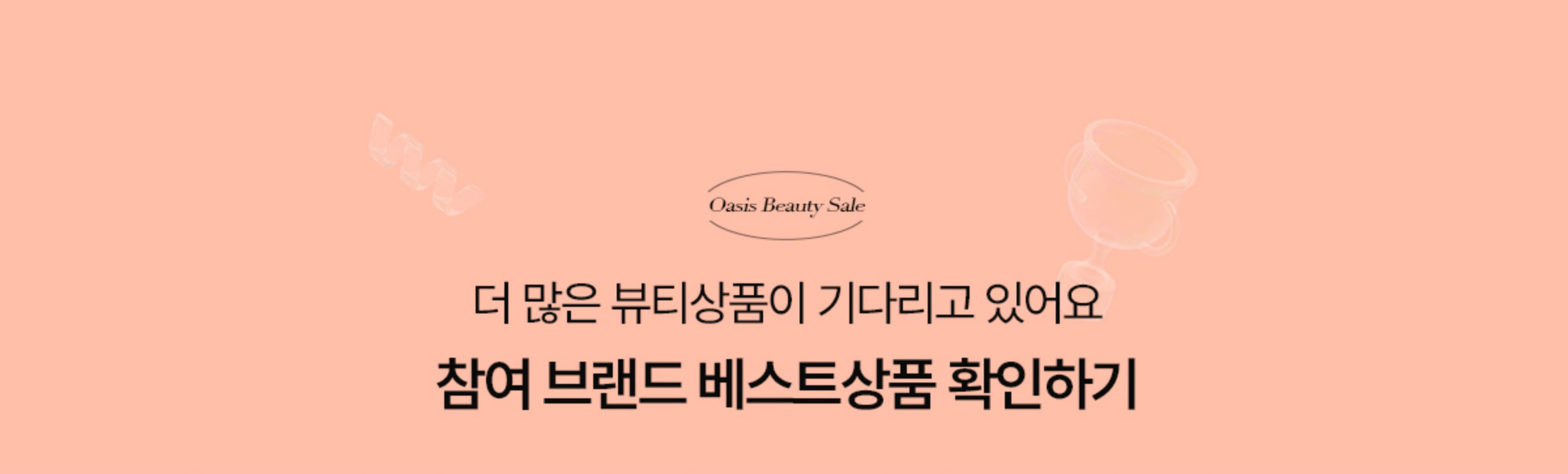더 많은 뷰티상품이 기다리고 있어요. 참여 브랜드 베스트 상품 확인하기