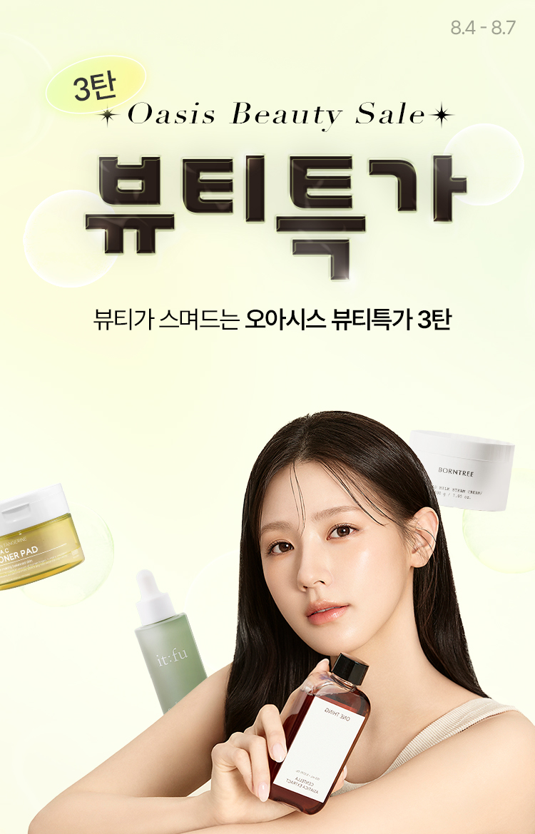 Beauty Sale / 뷰티가 스며드는 오아시스 뷰티특가 3탄