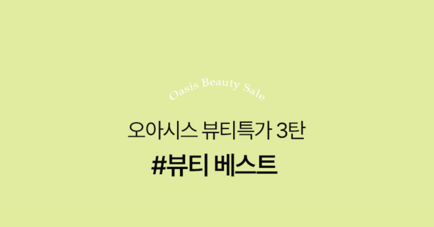 오아시스 뷰티특가 3탄 #뷰티 베스트