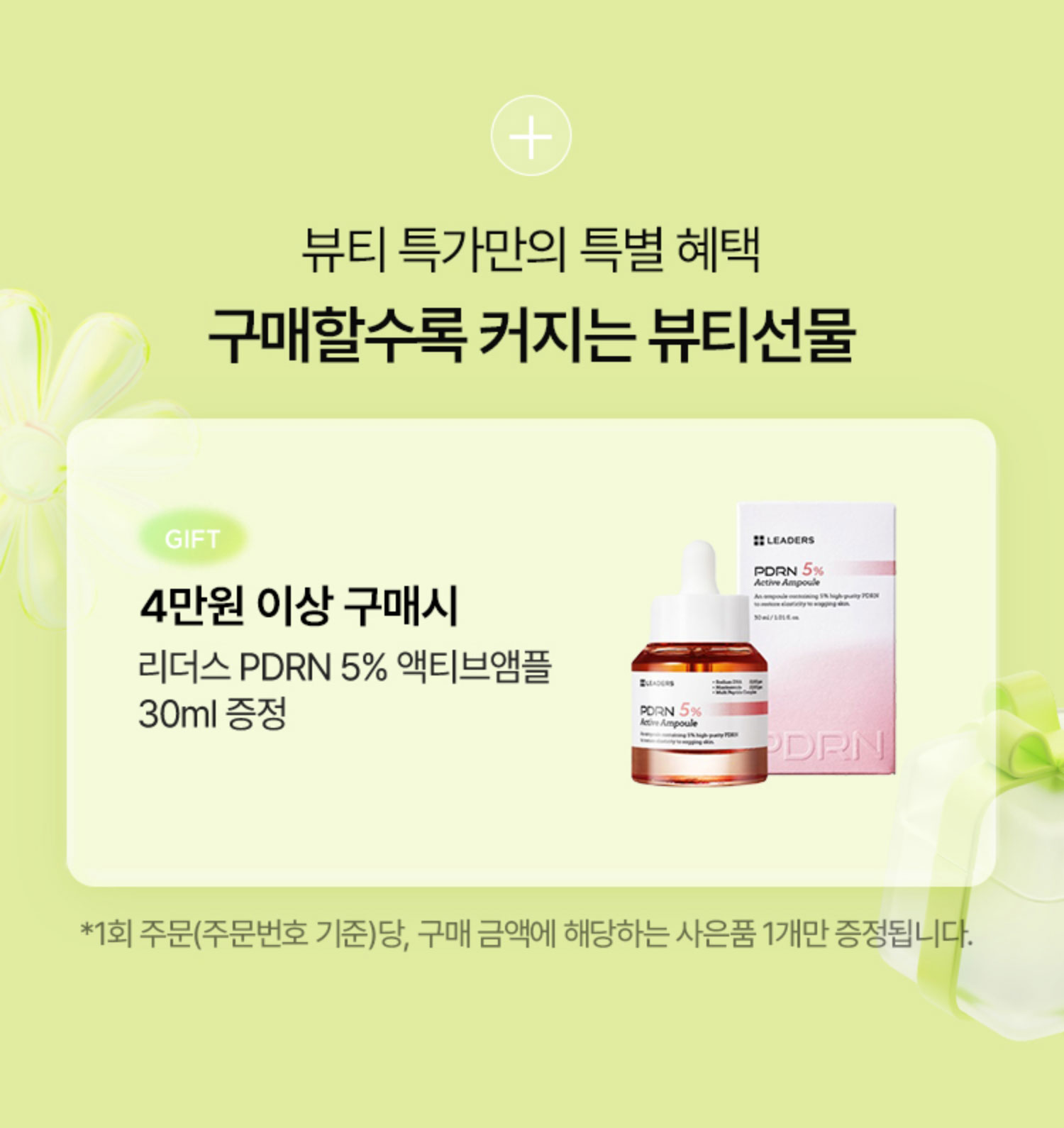 뷰티 특가만의 특별 혜택. 구매할수록 커지는 뷰티선물