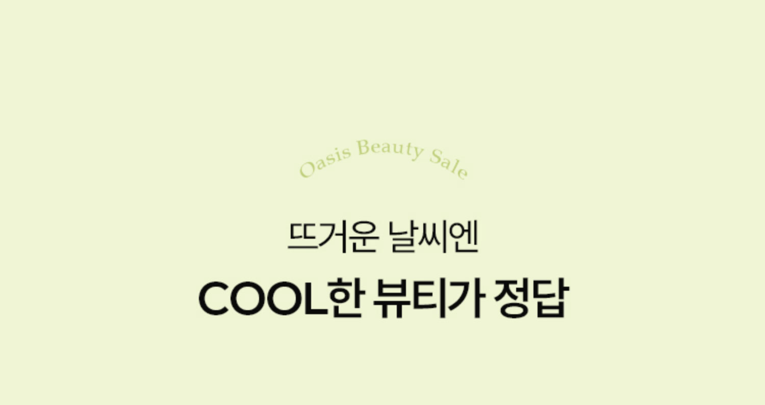 뜨거운 날씨엔 COOL한 뷰티가 정답