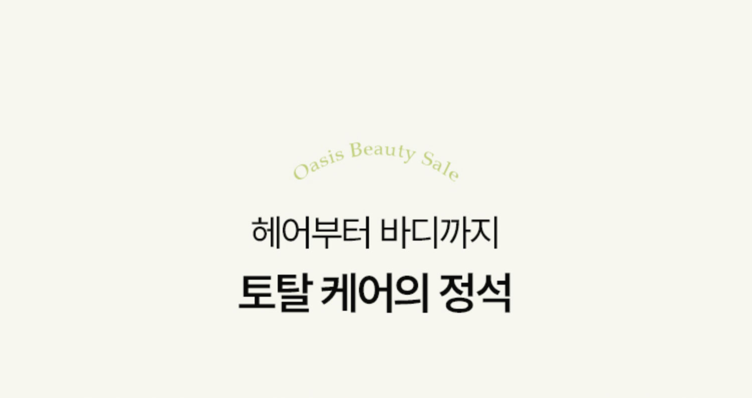 헤어부터 바디까지 토탈 케어의 정석