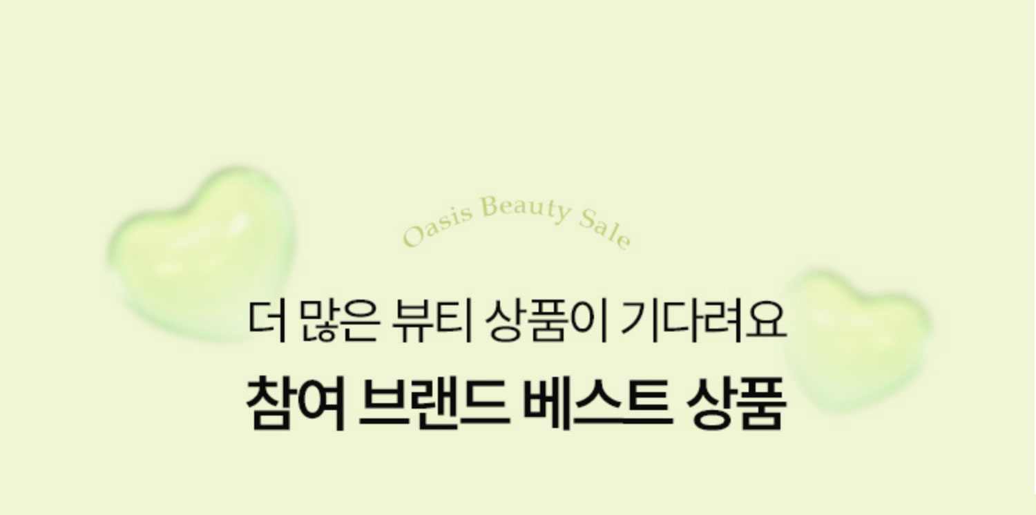 더 많은 뷰티 상품이 기다려요. 참여 브랜드 베스트상품