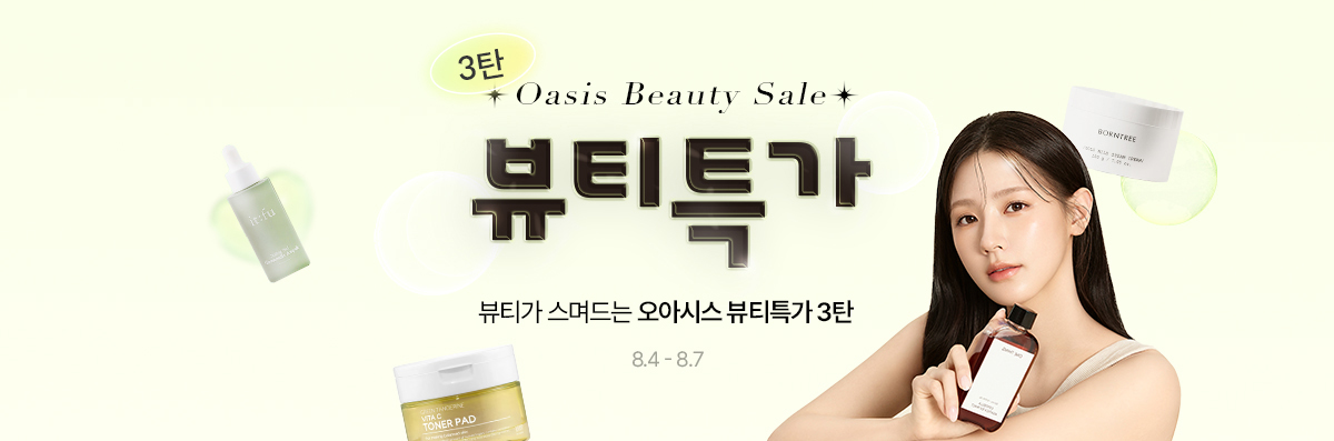 Beauty Sale / 뷰티가 스며드는 오아시스 뷰티특가 3탄