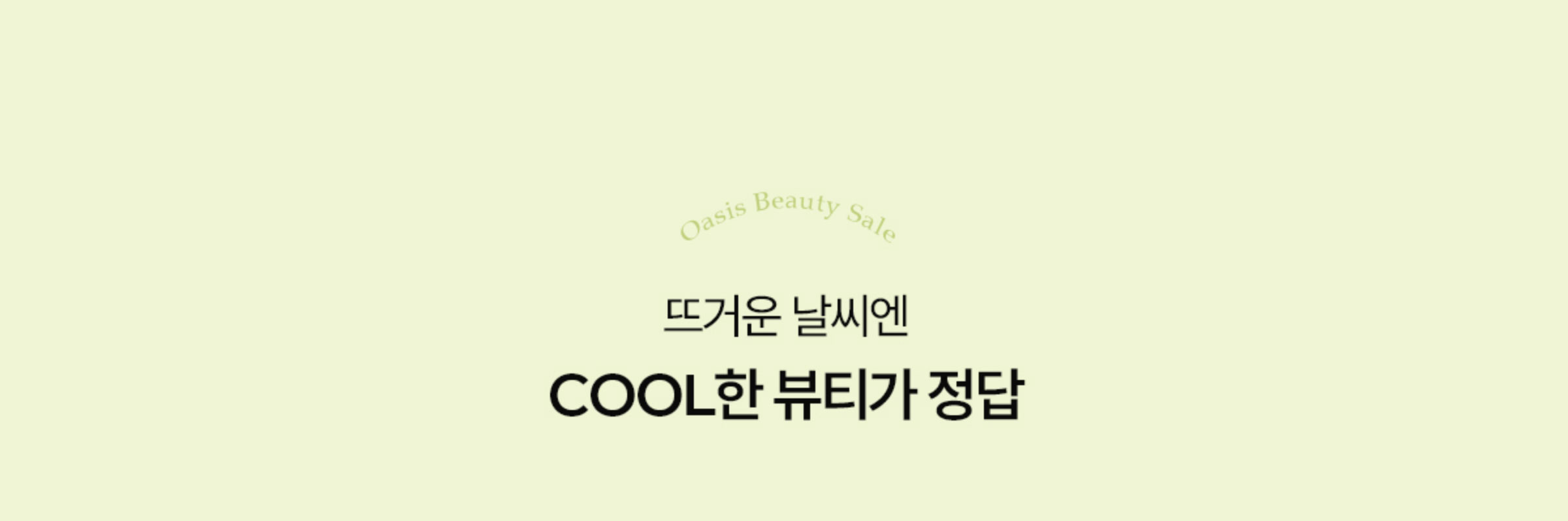 뜨거운 날씨엔 COOL한 뷰티가 정답