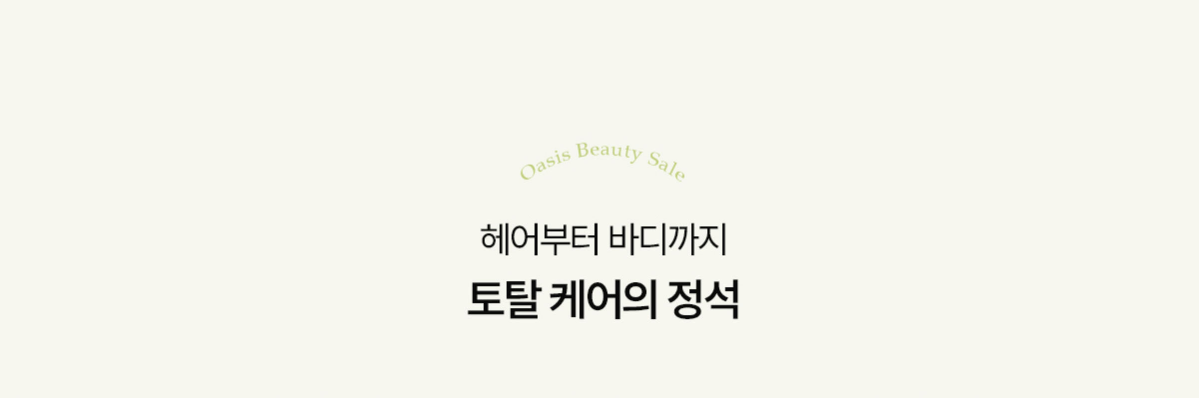 헤어부터 바디까지 토탈 케어의 정석