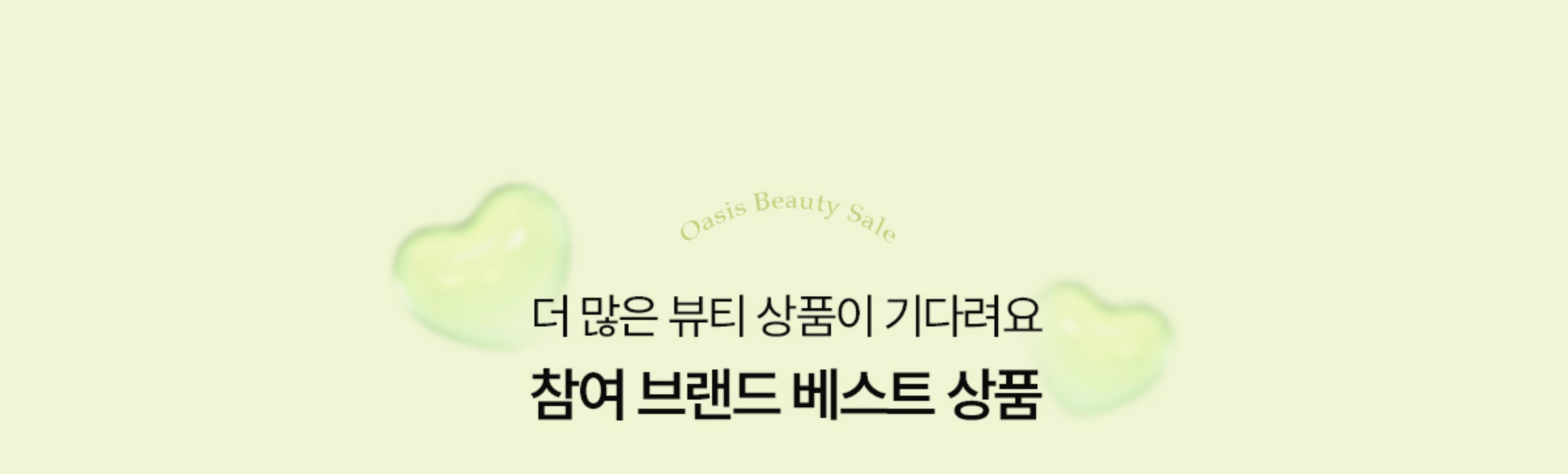 더 많은 뷰티 상품이 기다려요. 참여 브랜드 베스트상품