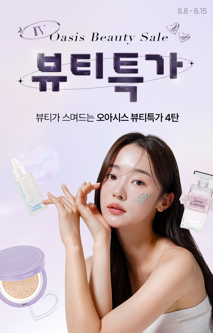 Beauty Sale / 뷰티가 스며드는 오아시스 뷰티특가 4탄