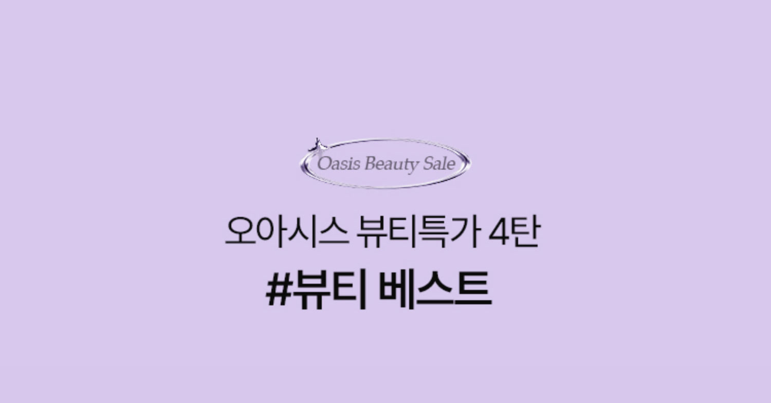 오아시스 뷰티특가 4탄 #뷰티 베스트