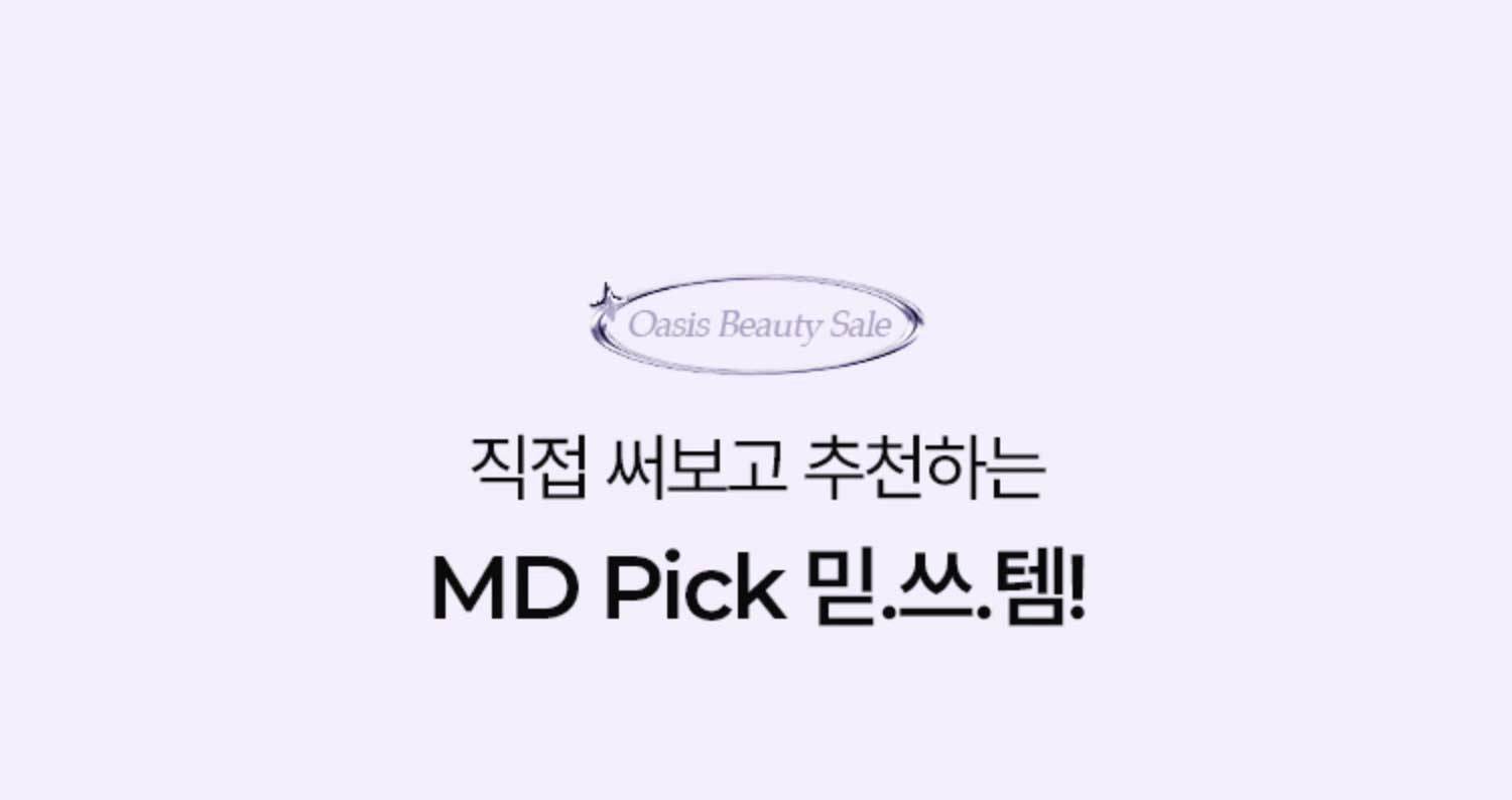 직접 써보고 추천하는 MD Pick 믿.쓰.템!