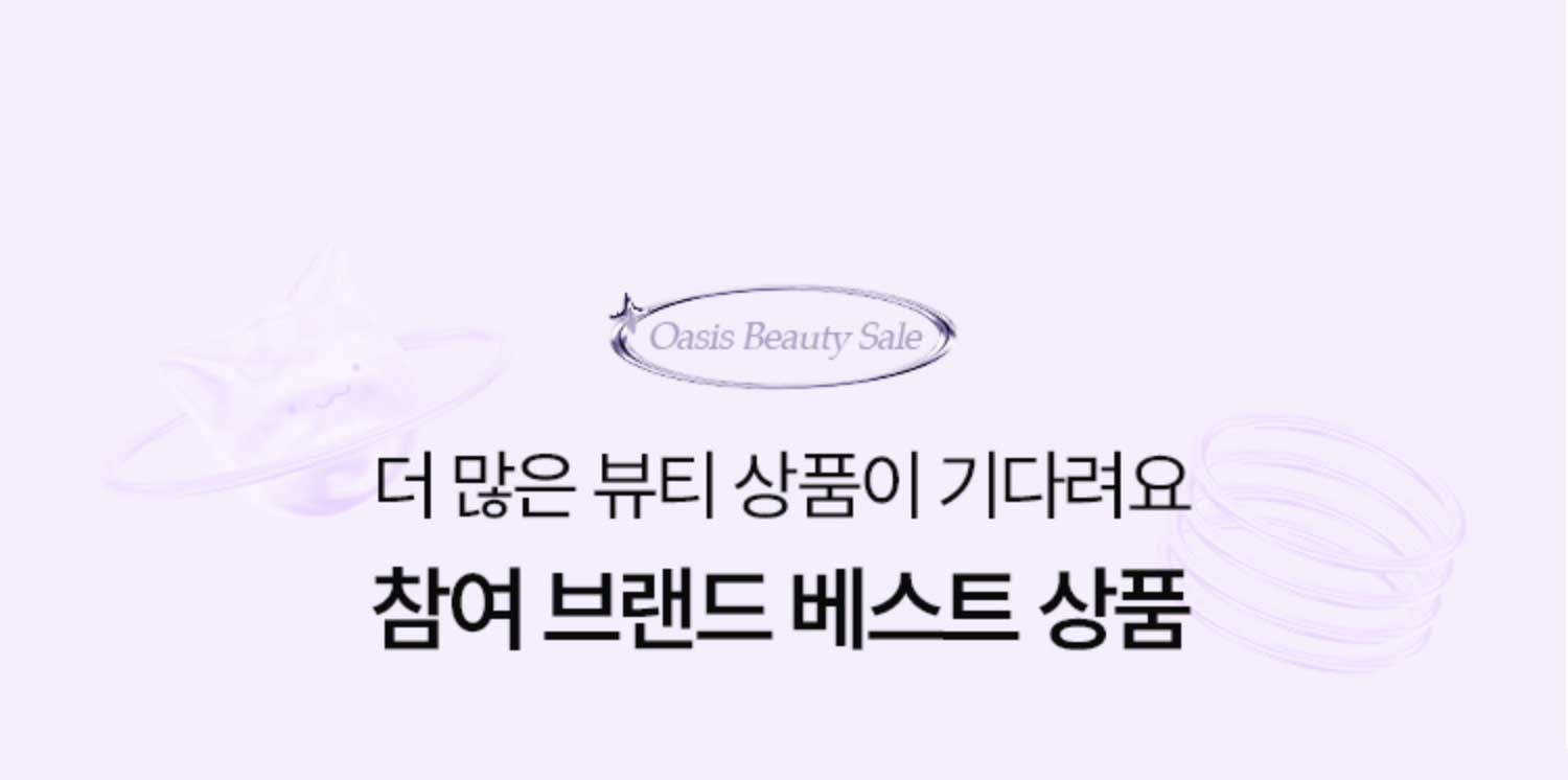 더 많은 뷰티 상품이 기다려요. 참여 브랜드 베스트상품