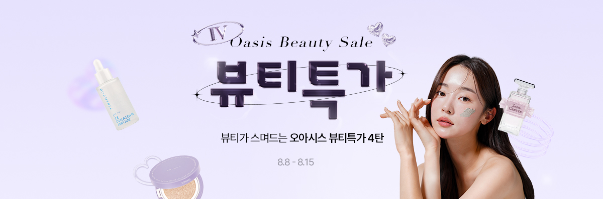 Beauty Sale / 뷰티가 스며드는 오아시스 뷰티특가 4탄