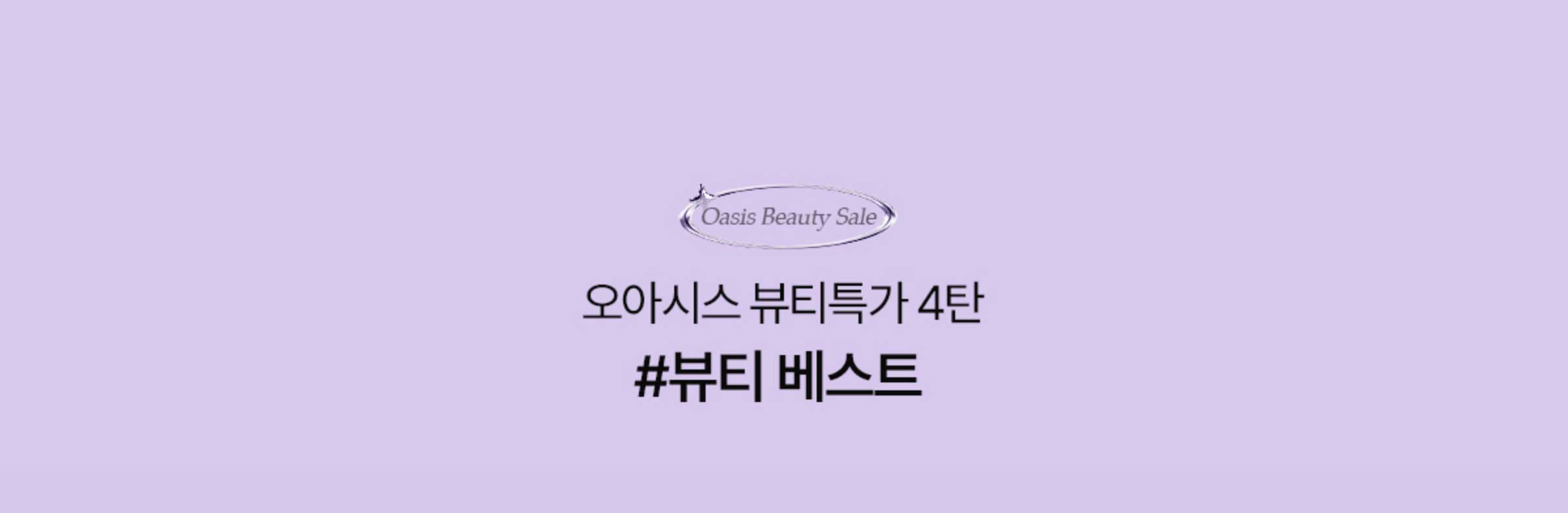오아시스 뷰티특가 4탄 #뷰티 베스트