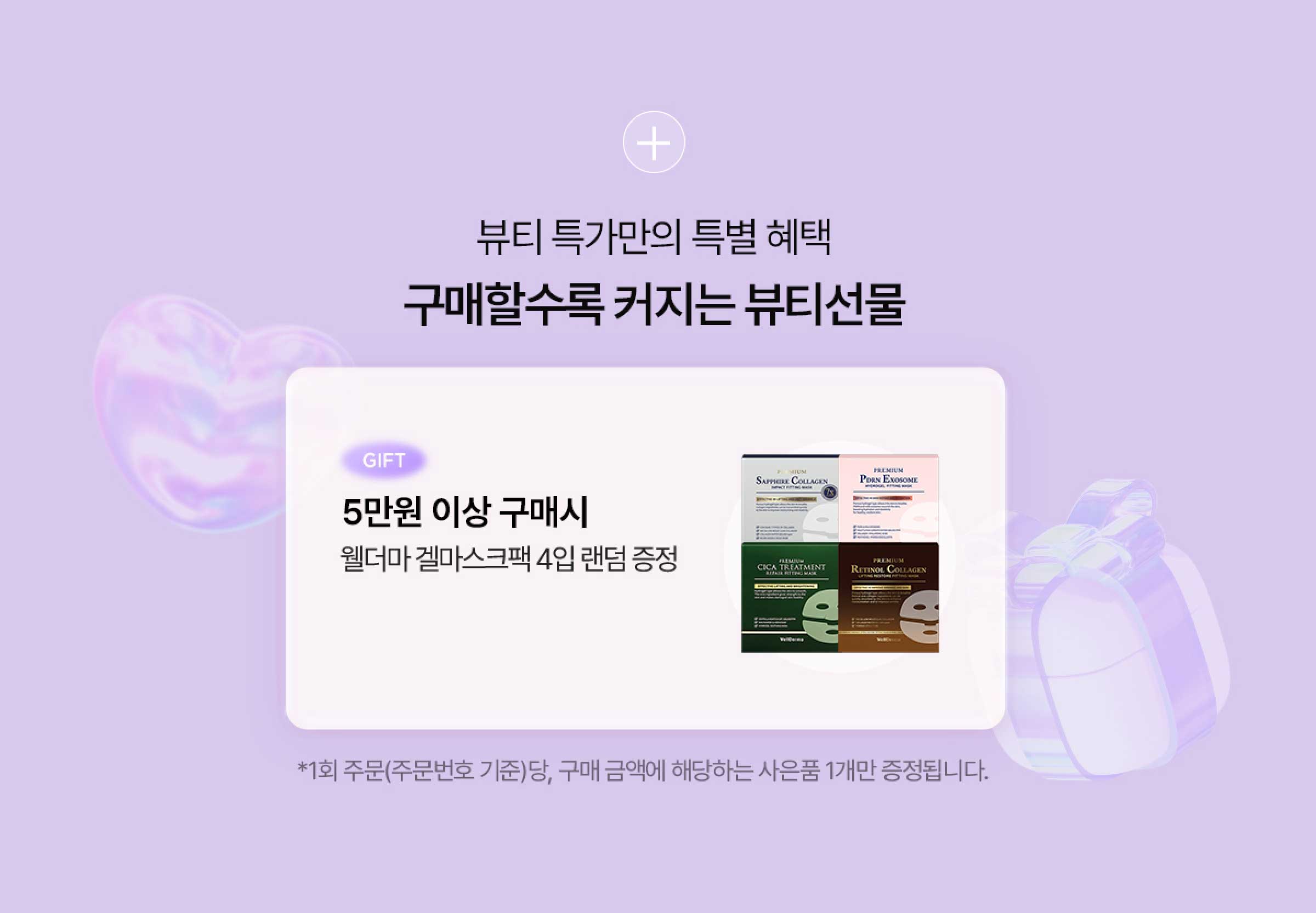 뷰티 특가만의 특별 혜택. 구매할수록 커지는 뷰티선물
