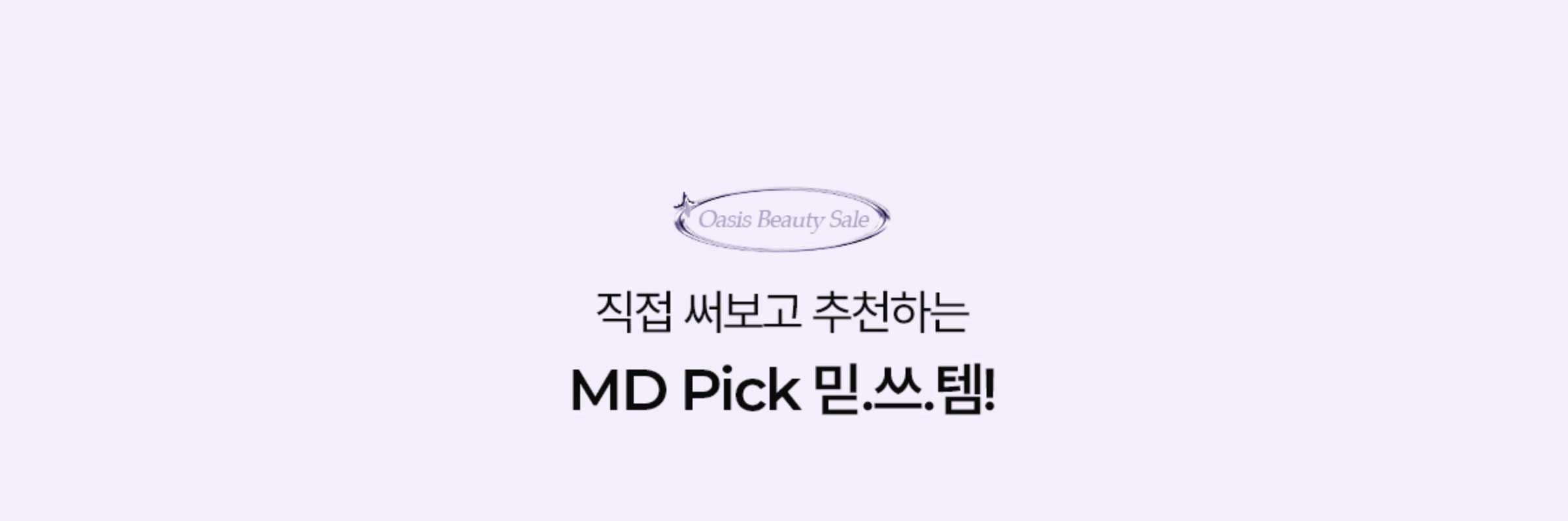 직접 써보고 추천하는 MD Pick 믿.쓰.템!