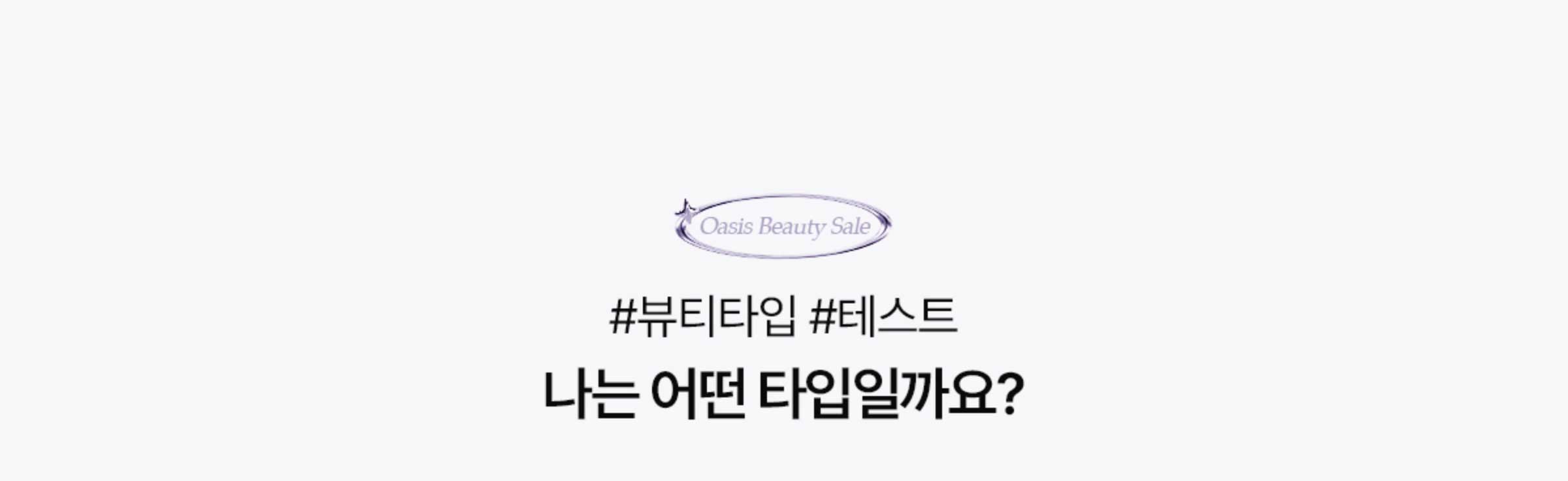 #뷰티타입 #테스트 나는 어떤 타입일까요?