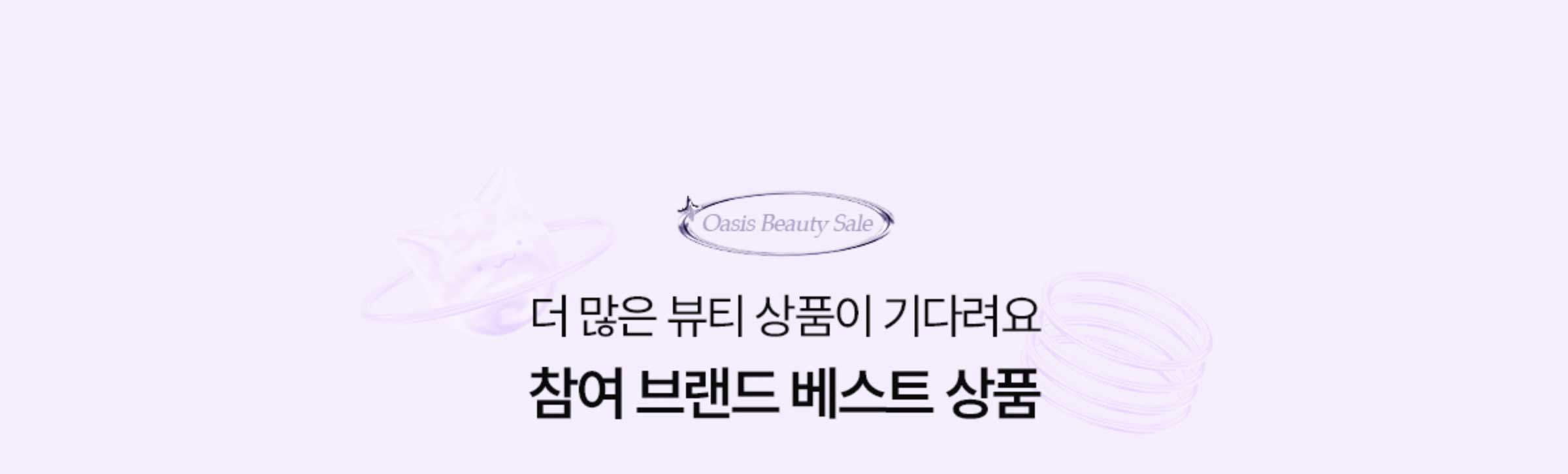 더 많은 뷰티 상품이 기다려요. 참여 브랜드 베스트상품