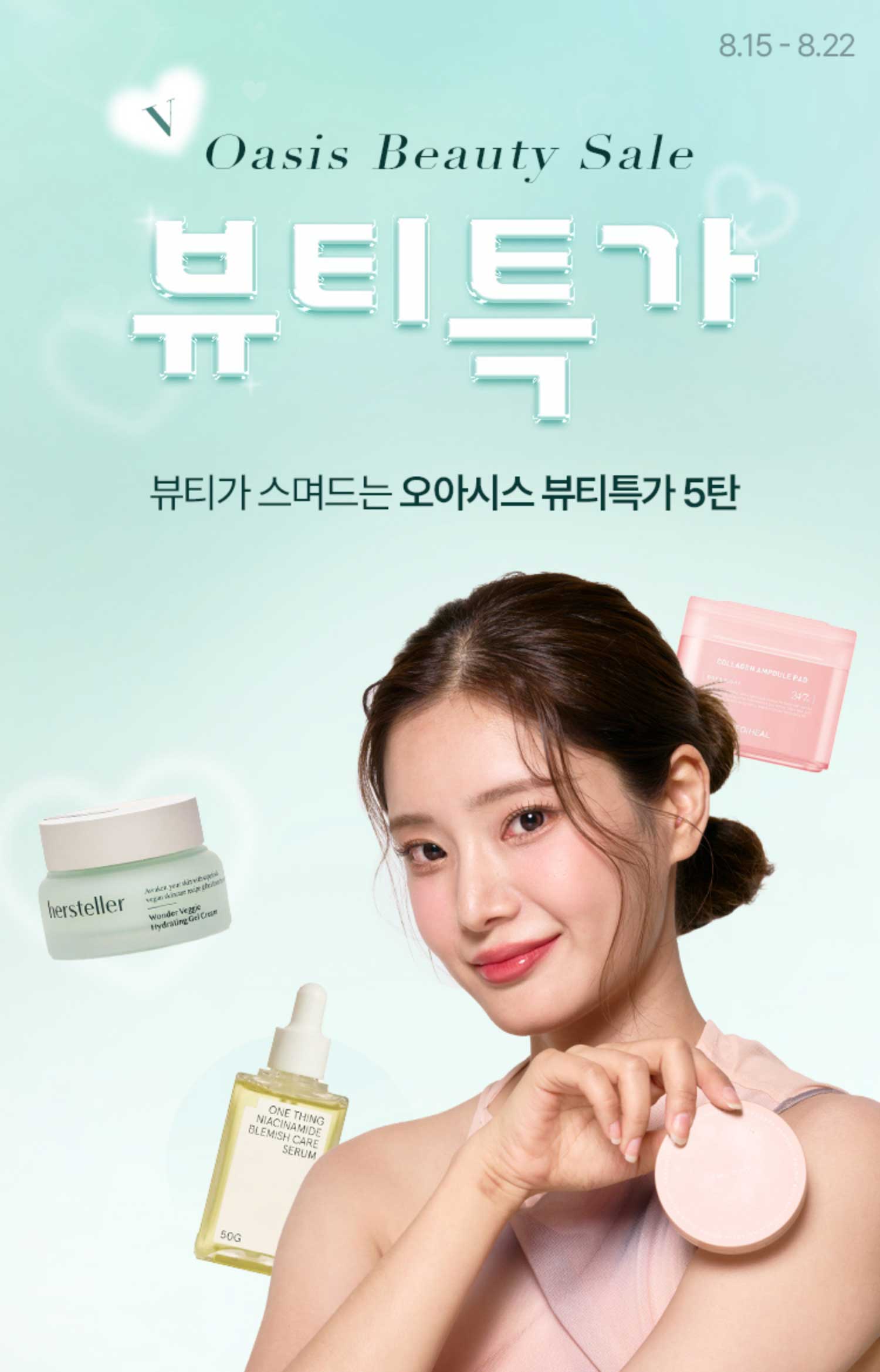 Beauty Sale / 뷰티가 스며드는 오아시스 뷰티특가 5탄
