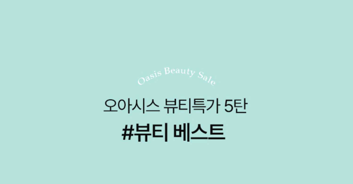 오아시스 뷰티특가 5탄 #뷰티 베스트