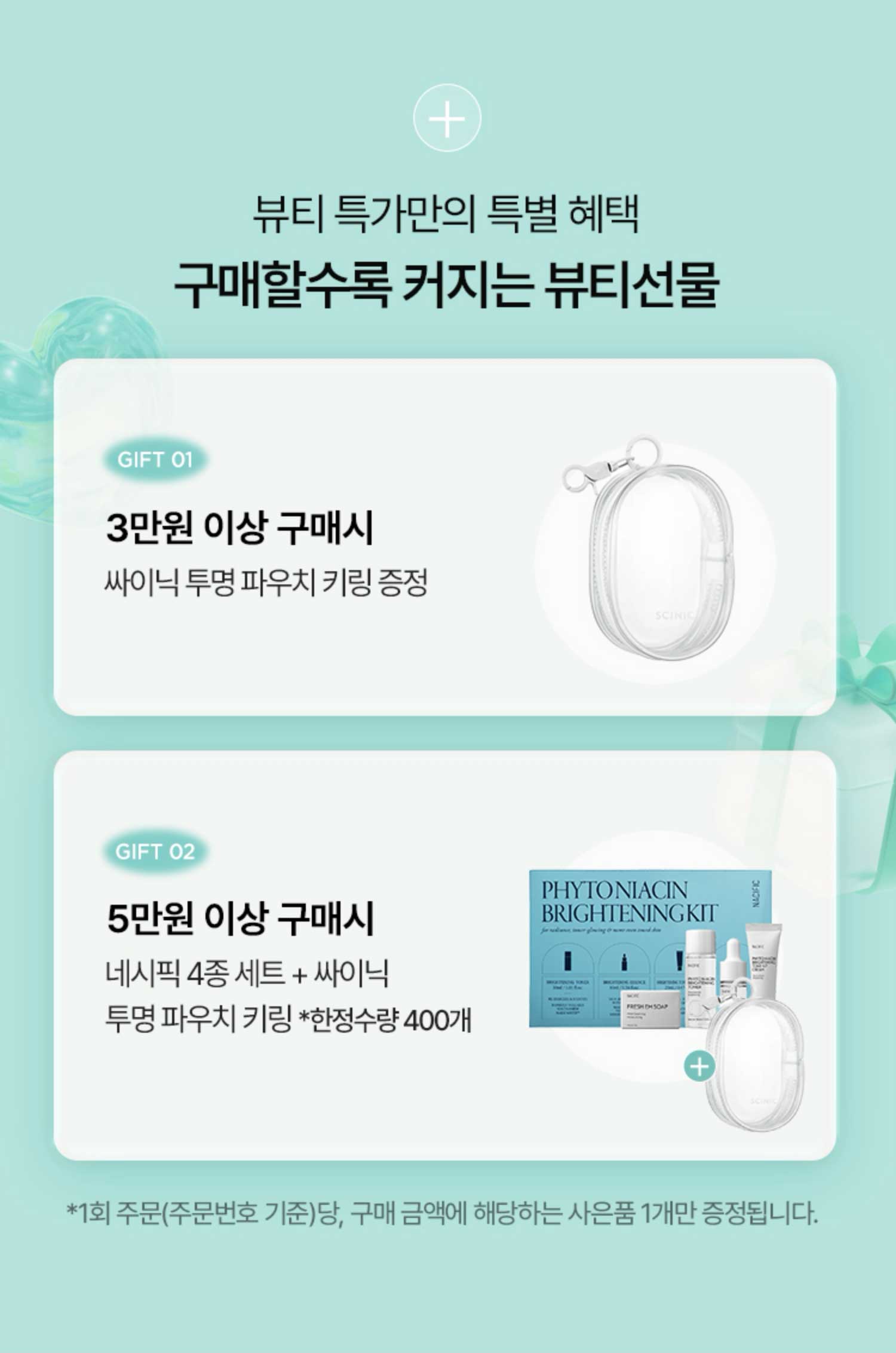 뷰티 특가만의 특별 혜택. 구매할수록 커지는 뷰티선물