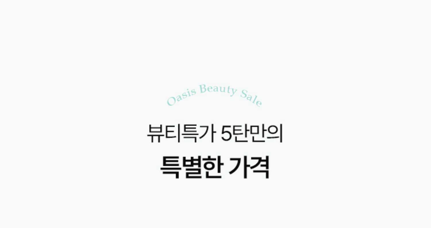 뷰티특가 5탄만의 특별한 가격