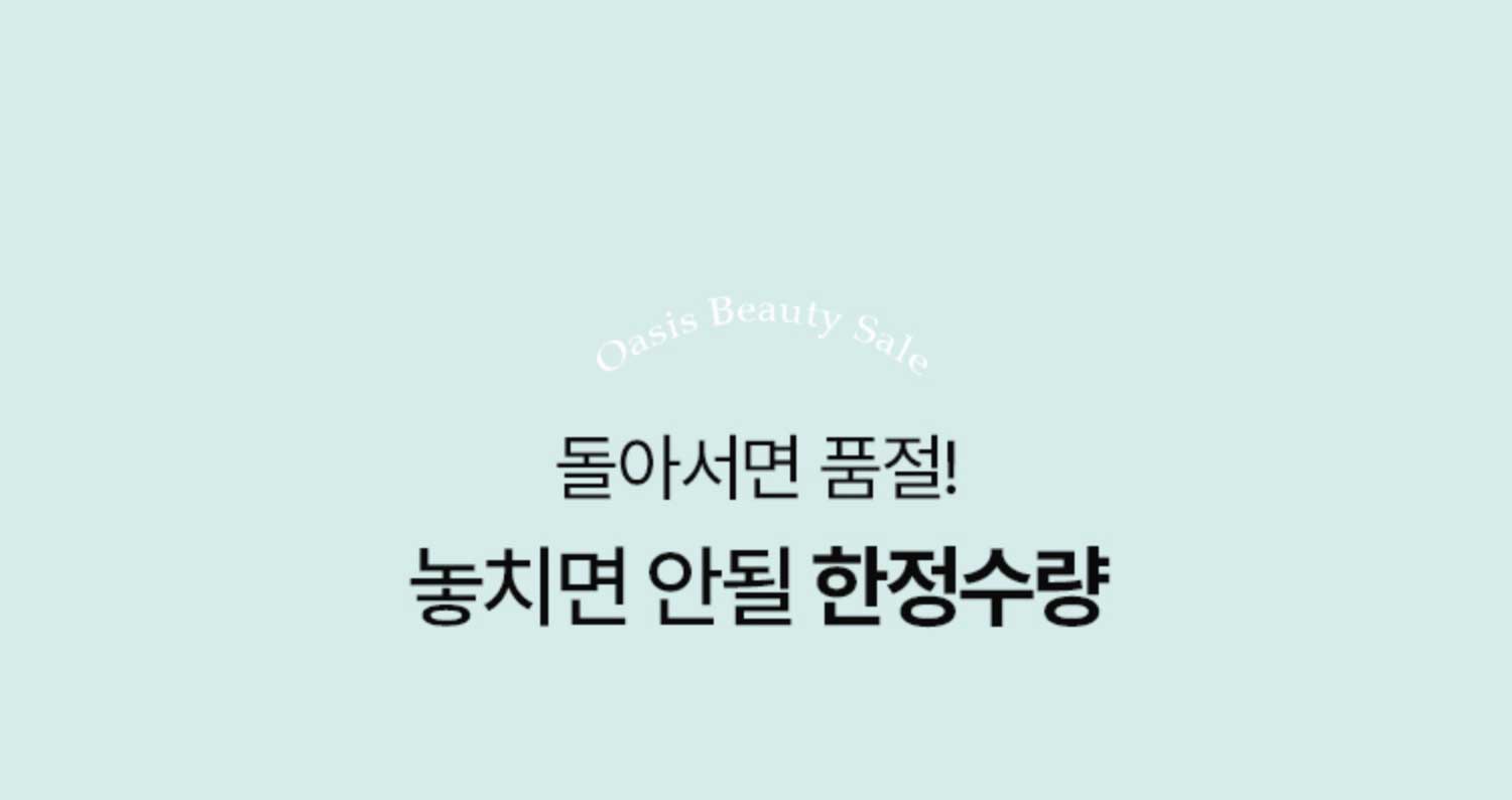 돌아서면 품절! 놓치면 안될 한정수량