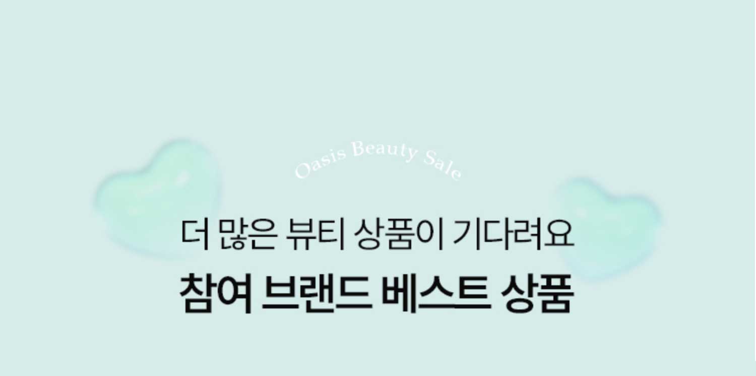 더 많은 뷰티 상품이 기다려요. 참여 브랜드 베스트상품