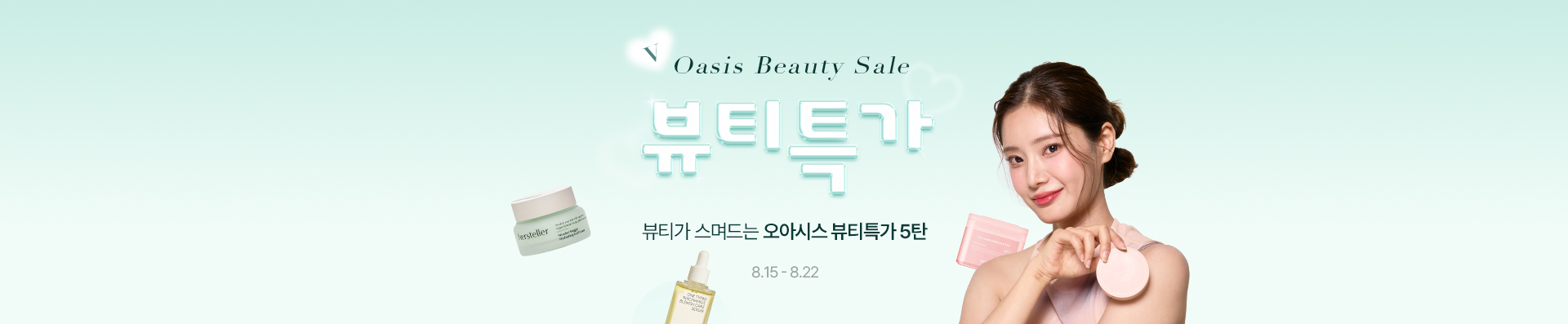Beauty Sale / 뷰티가 스며드는 오아시스 뷰티특가 5탄