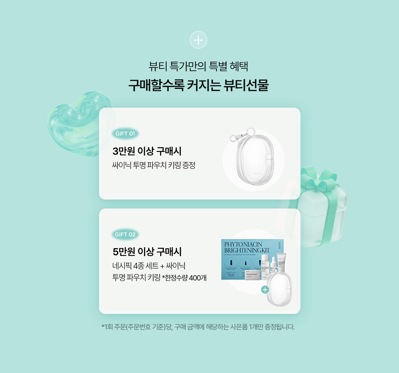 뷰티 특가만의 특별 혜택. 구매할수록 커지는 뷰티선물