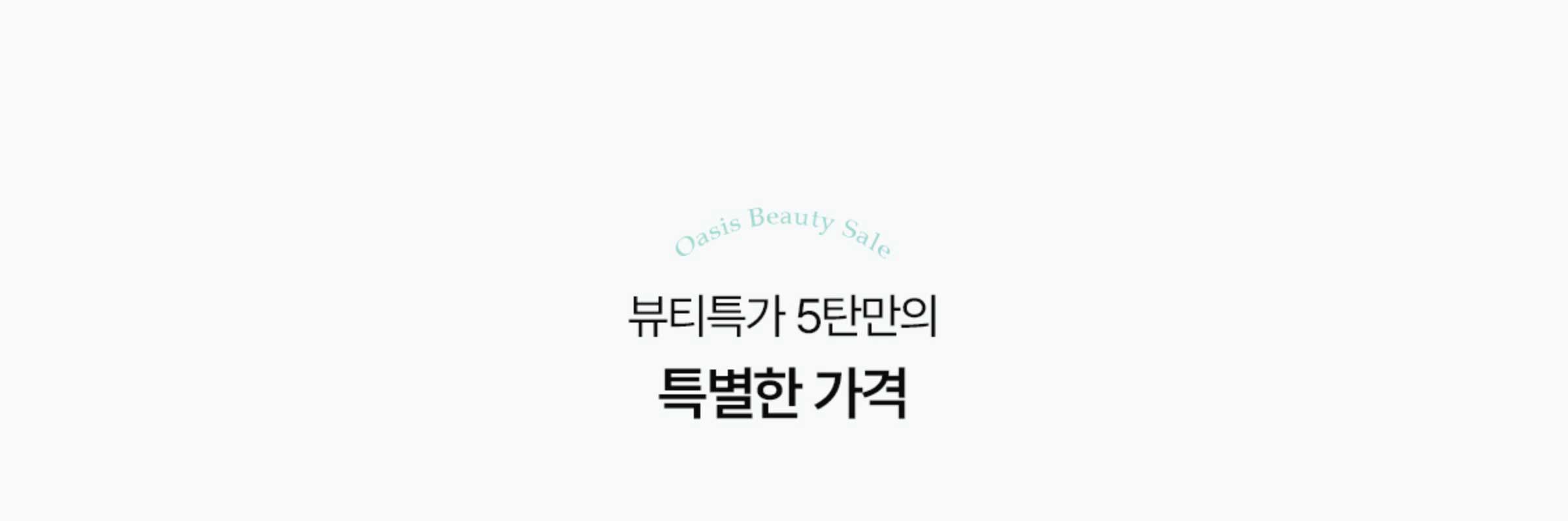뷰티특가 5탄만의 특별한 가격