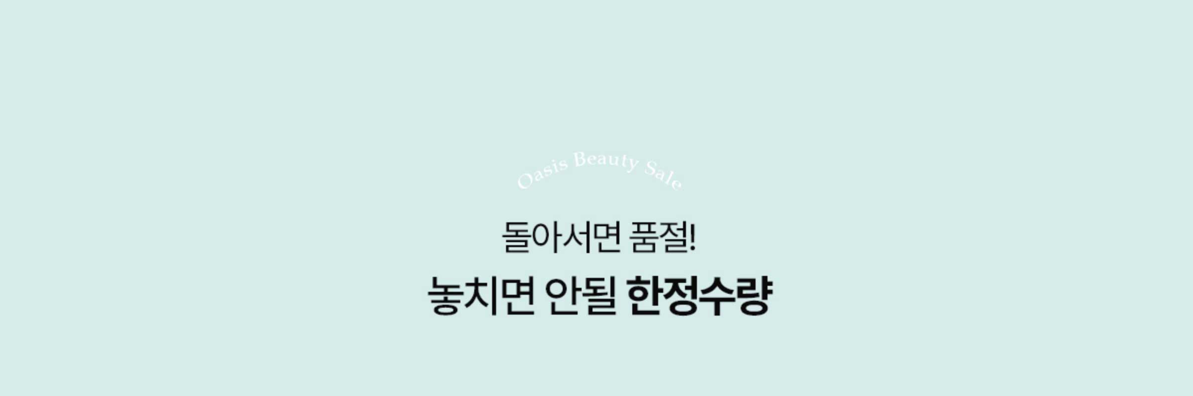 돌아서면 품절! 놓치면 안될 한정수량