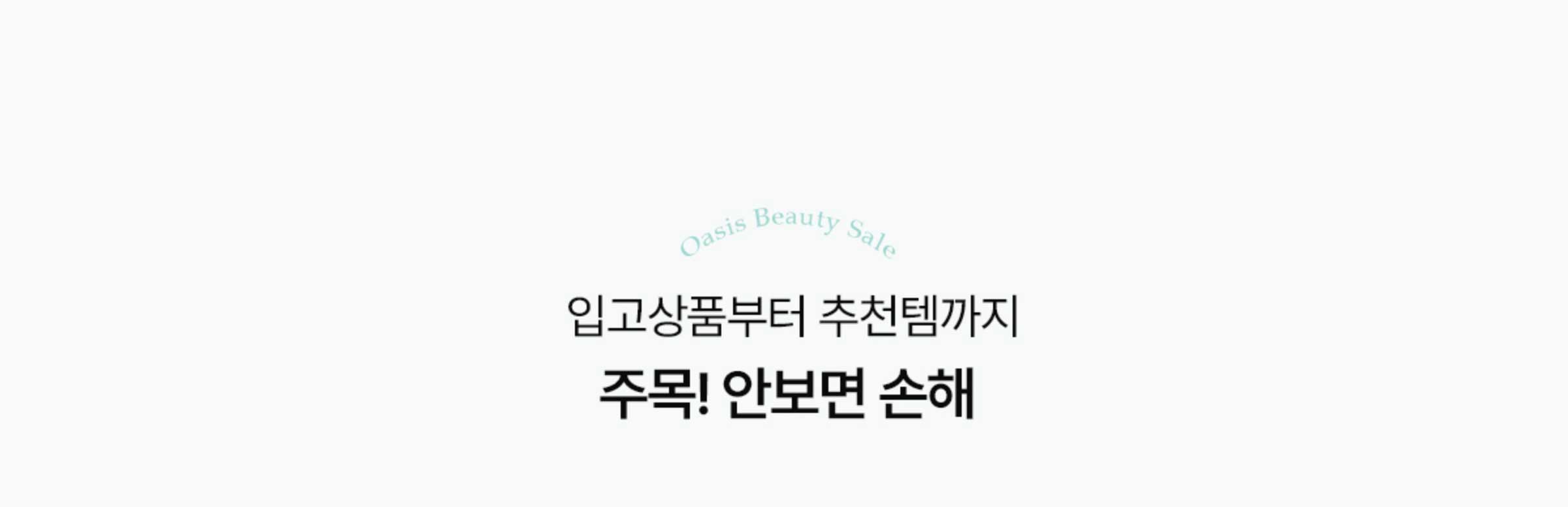 입고상품부터 추천템까지 주목! 안보면 손해