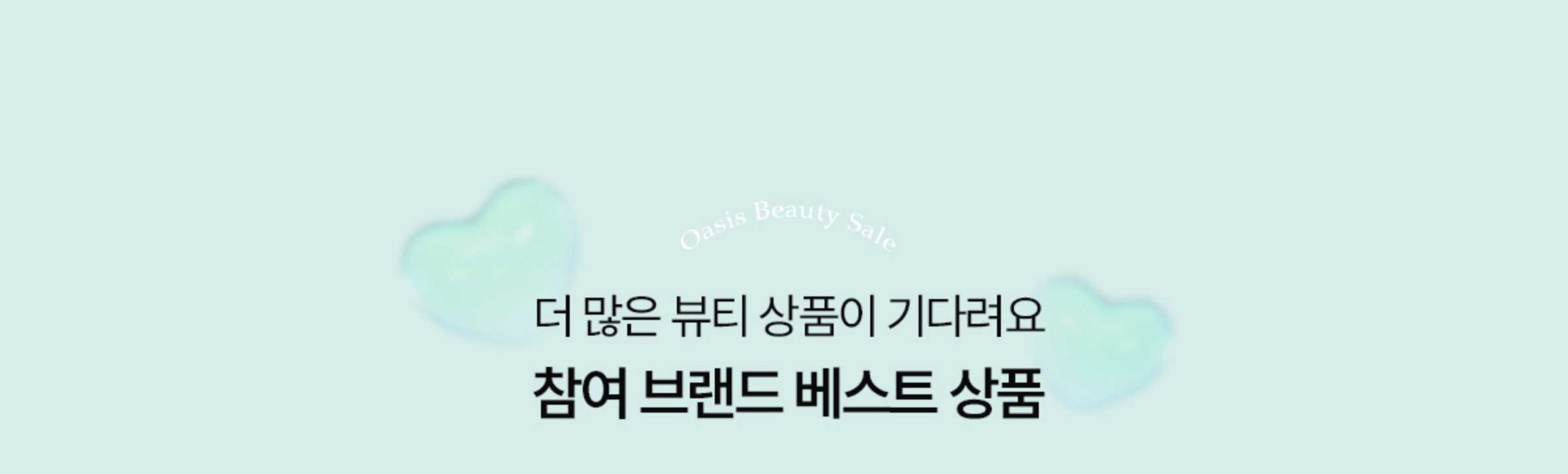 더 많은 뷰티 상품이 기다려요. 참여 브랜드 베스트상품