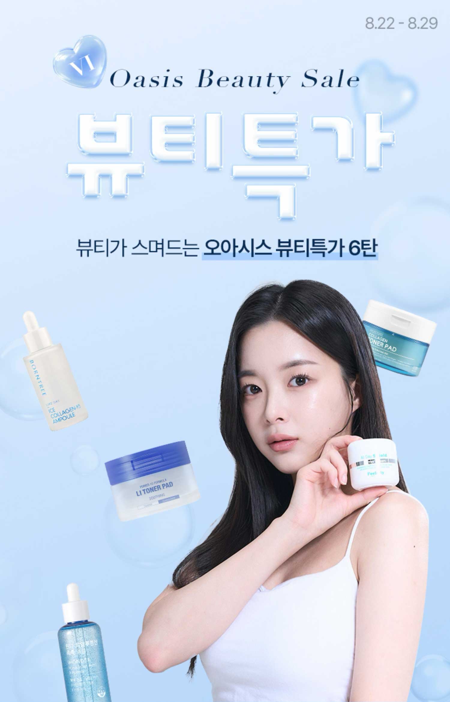Beauty Sale / 뷰티가 스며드는 오아시스 뷰티특가 6탄
