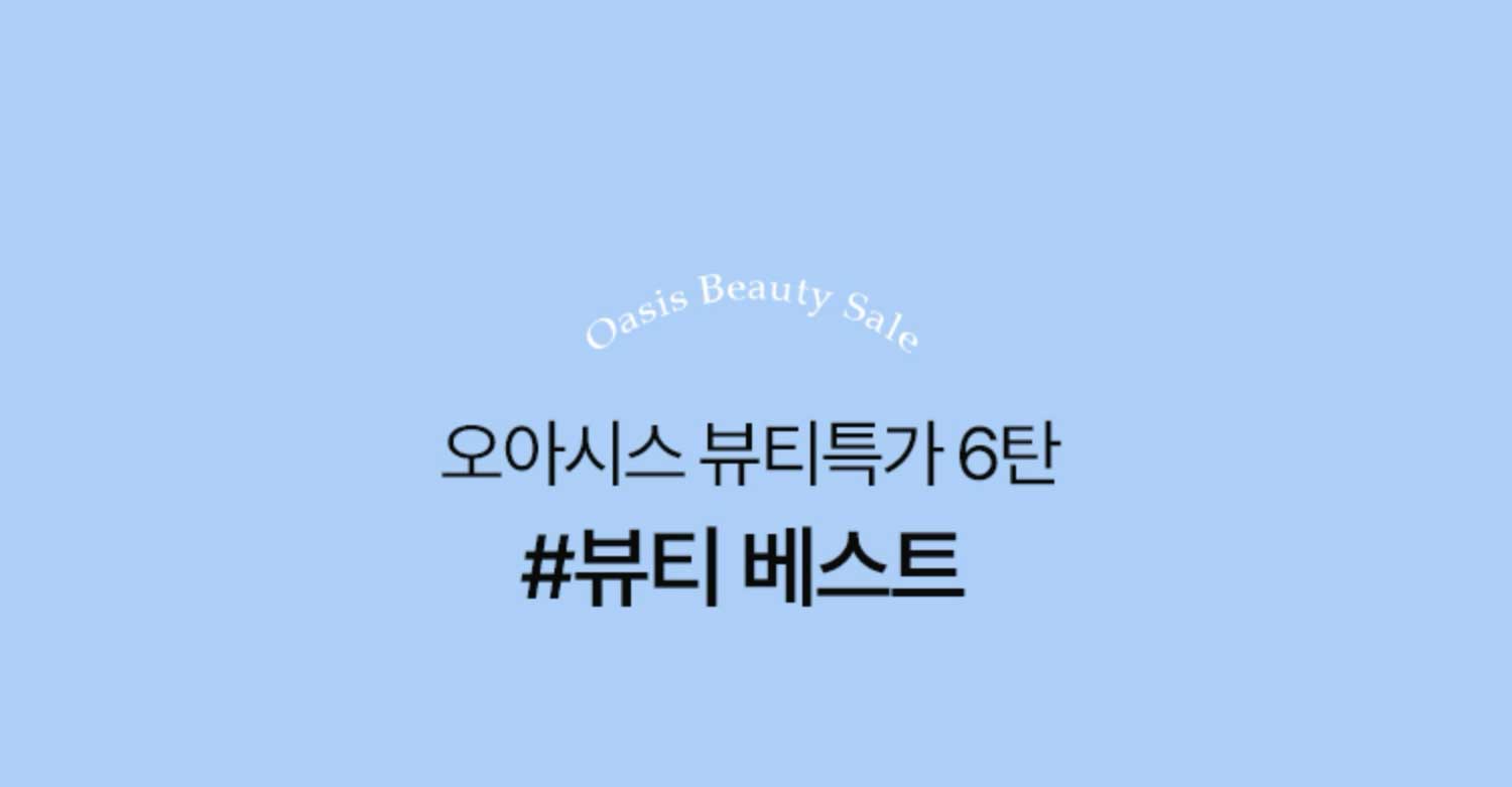 오아시스 뷰티특가 6탄 #뷰티 베스트