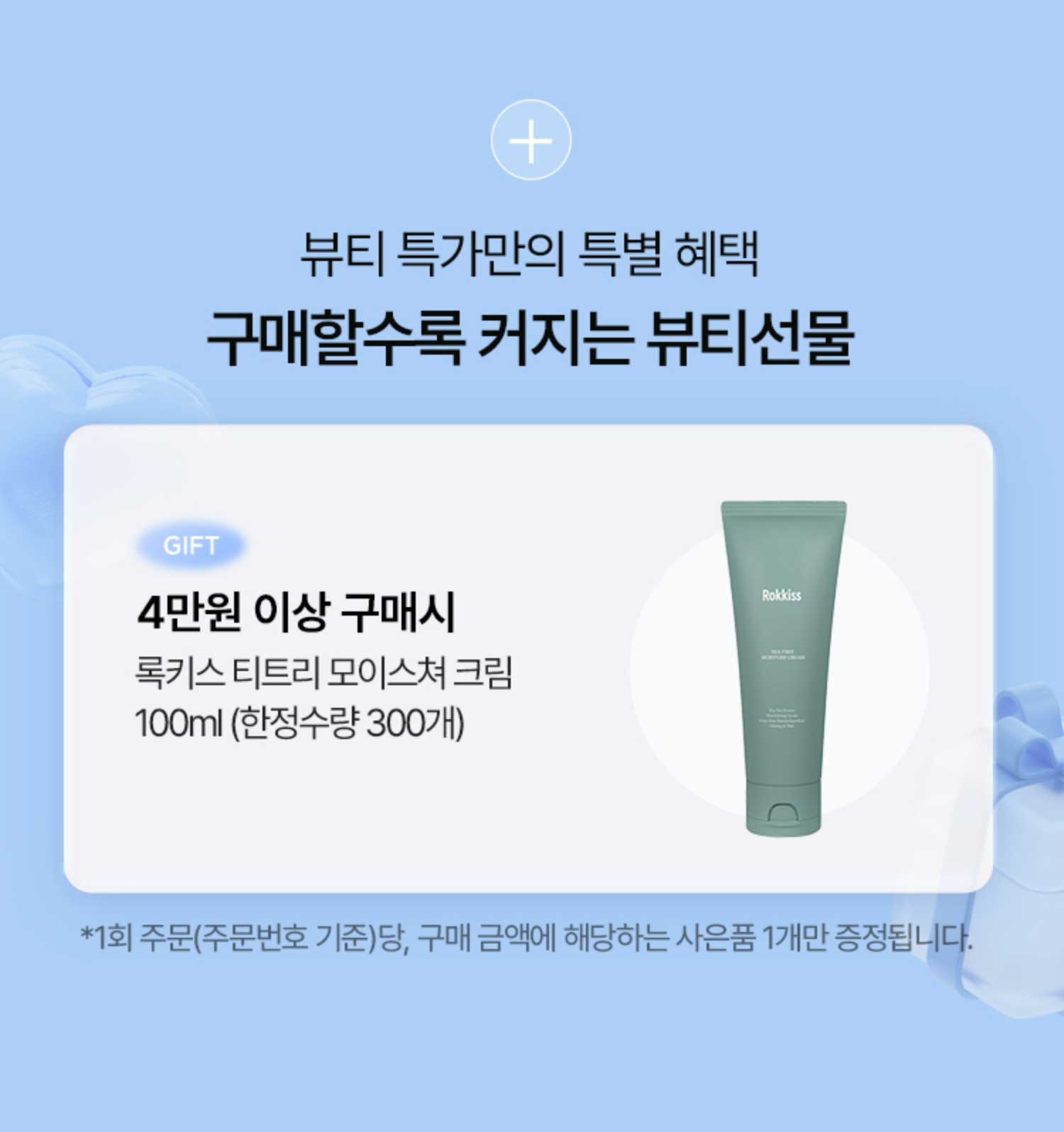 뷰티 특가만의 특별 혜택. 구매할수록 커지는 뷰티선물