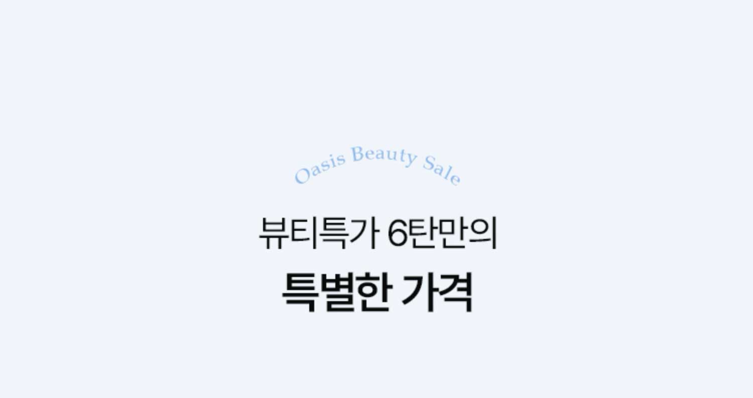 뷰티특가 6탄만의 특별한 가격