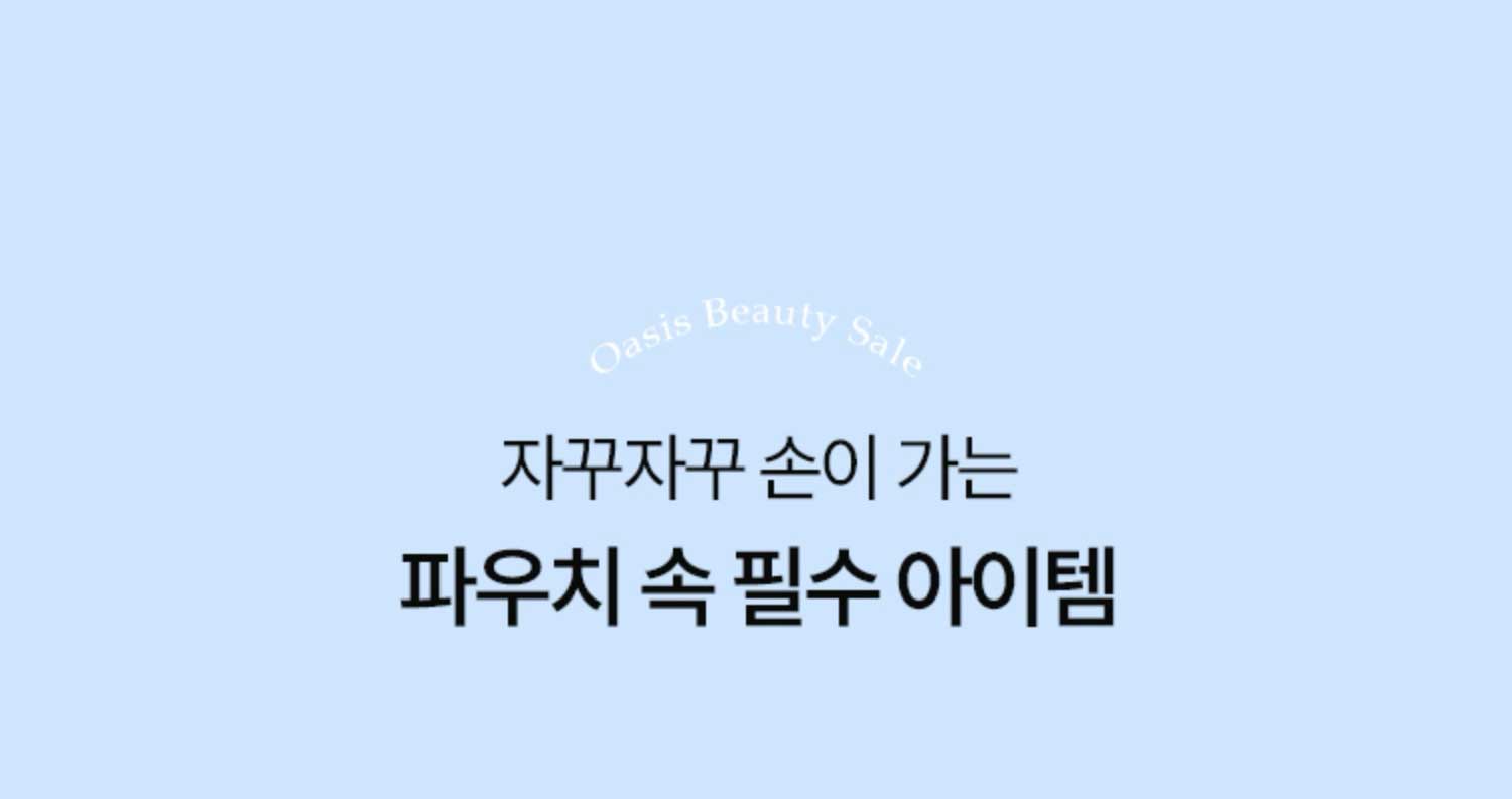 자꾸자꾸 손이 가는 파우치 속 필수 아이템