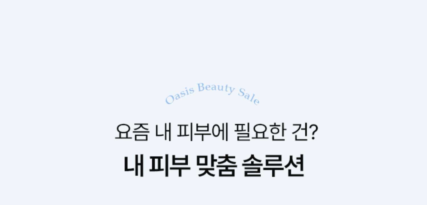 요즘 내 피부에 필요한 건? 내 피부 맞춤 솔루션