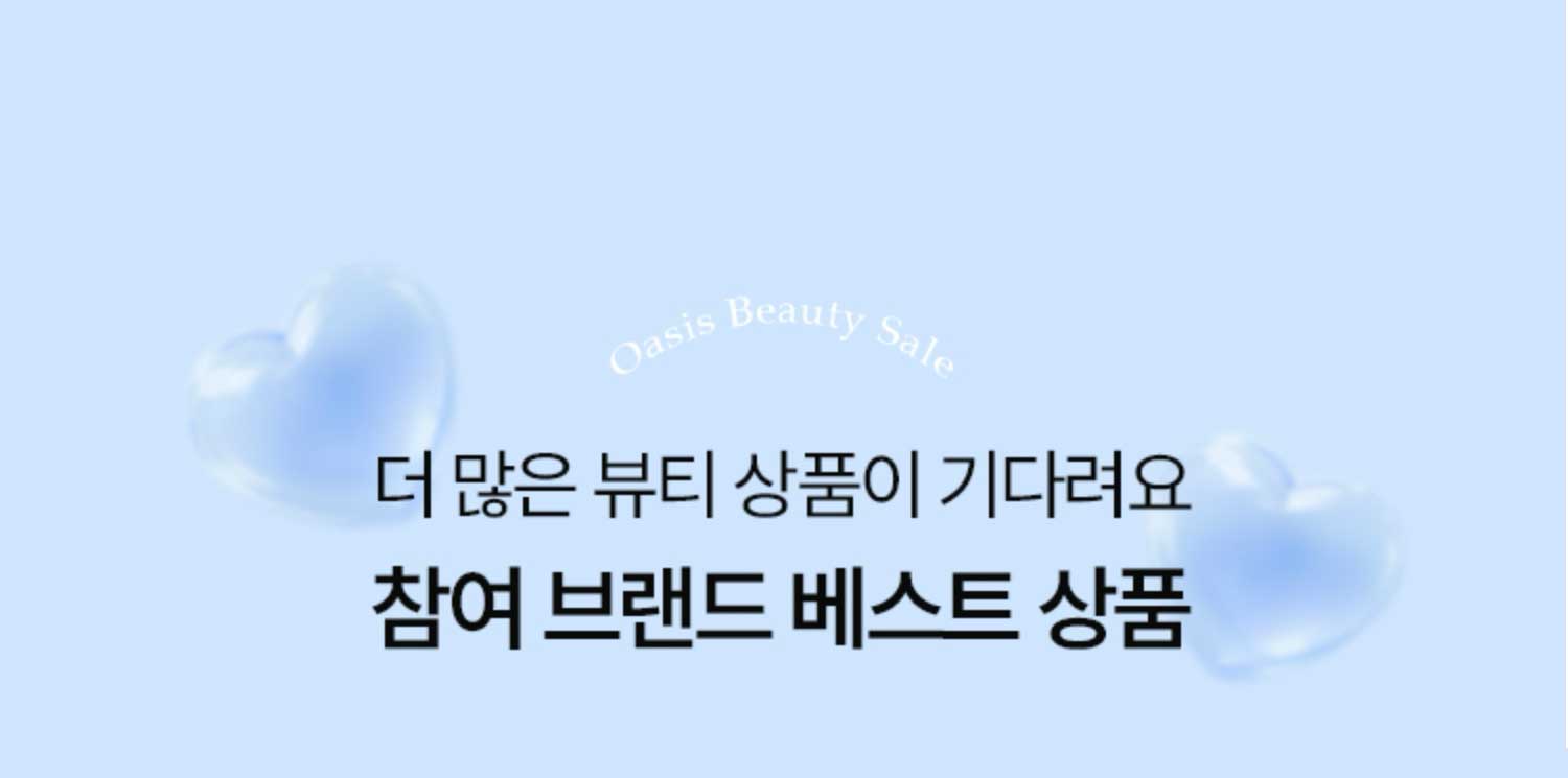 더 많은 뷰티 상품이 기다려요. 참여 브랜드 베스트상품