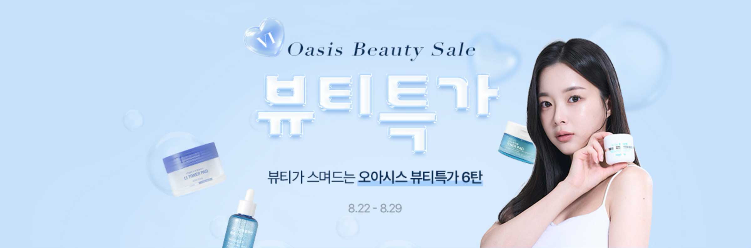Beauty Sale / 뷰티가 스며드는 오아시스 뷰티특가 6탄