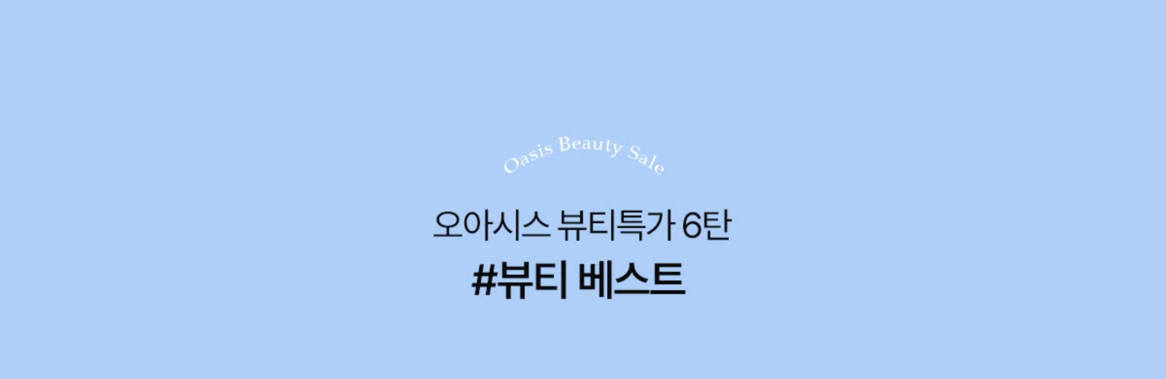오아시스 뷰티특가 6탄 #뷰티 베스트