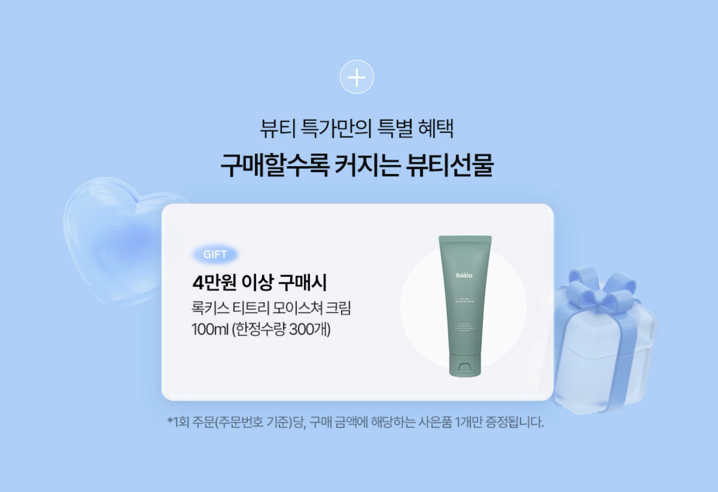 뷰티 특가만의 특별 혜택. 구매할수록 커지는 뷰티선물