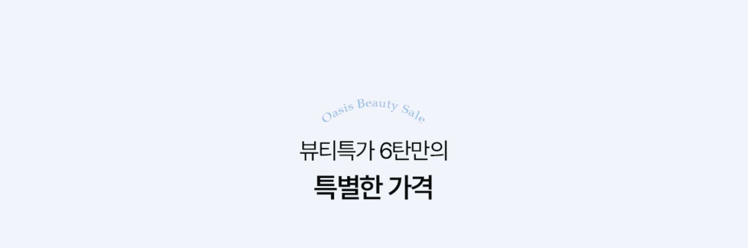 뷰티특가 6탄만의 특별한 가격