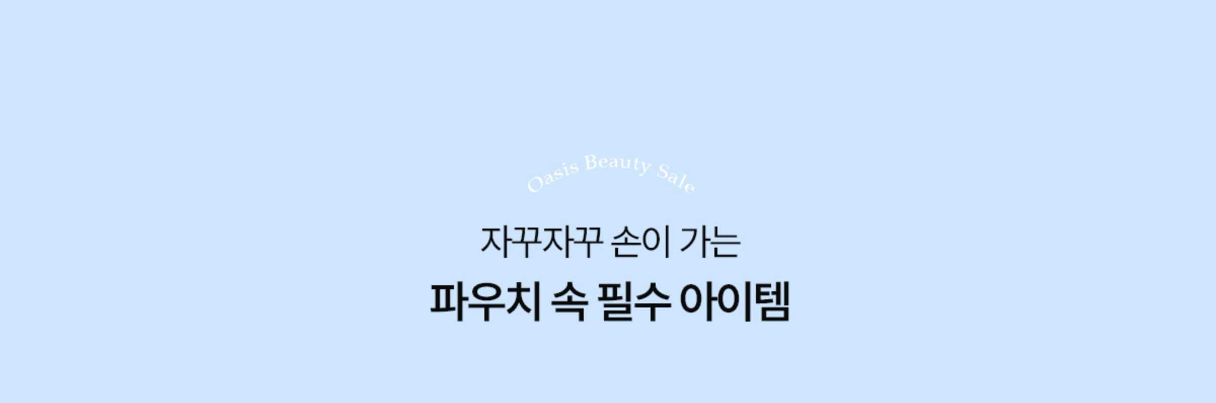 자꾸자꾸 손이 가는 파우치 속 필수 아이템